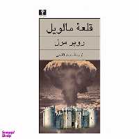 کتاب قلعه مالویل اثر روبر مرل انتشارات نیلوفر