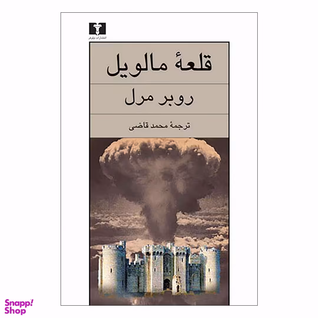 کتاب قلعه مالویل اثر روبر مرل انتشارات نیلوفر