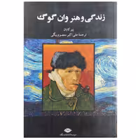 کتاب زندگی و هنر وان گوگ

