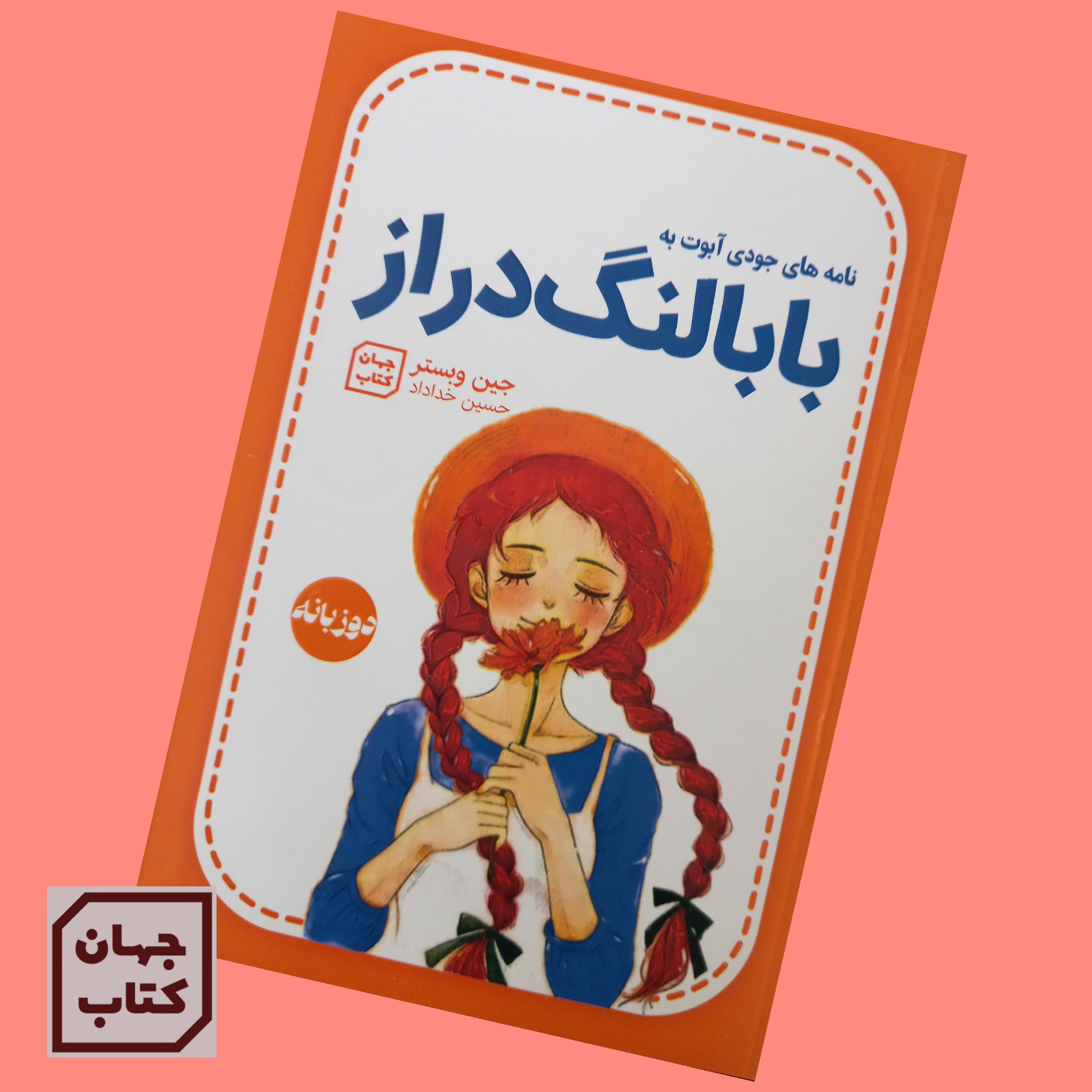 کتاب بابا لنگ دراز دوزبانه