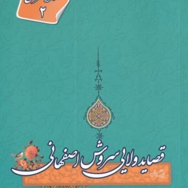 کتاب قصاید ولایی سروش اصفهانی