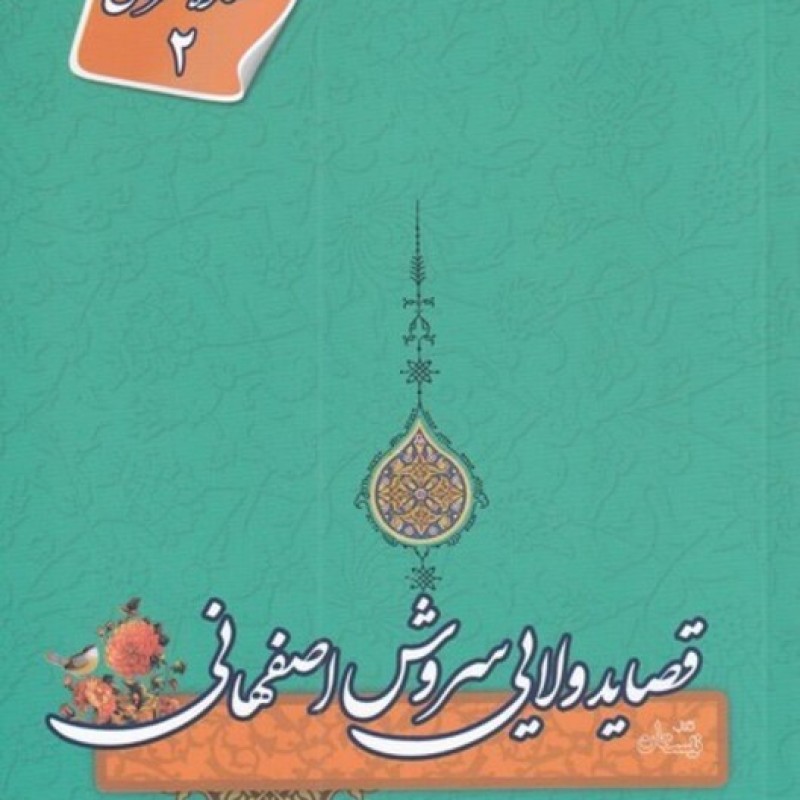 کتاب قصاید ولایی سروش اصفهانی