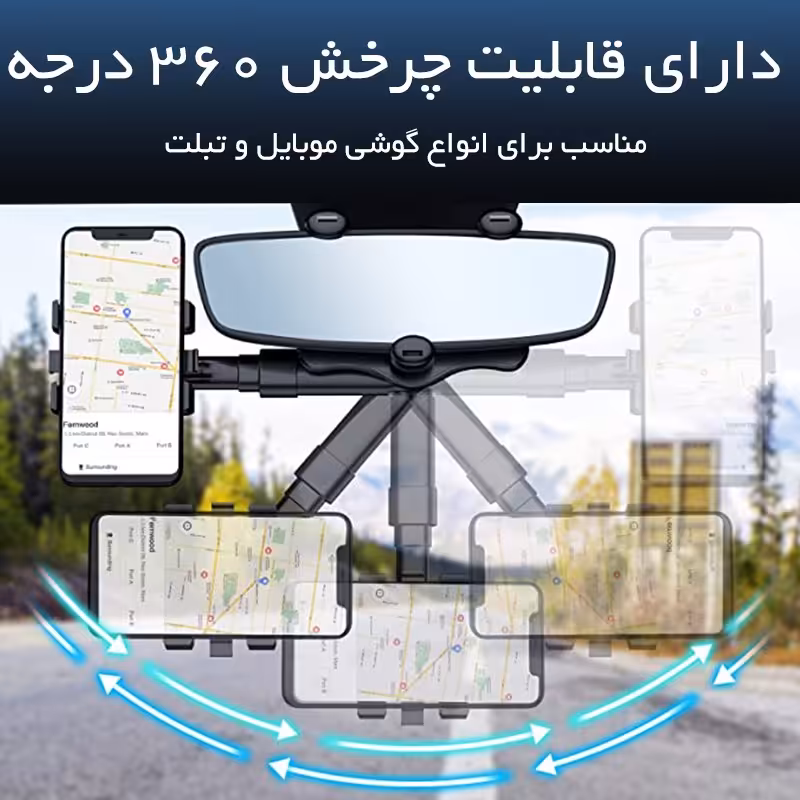 نگهدارنده موبایل 360 درجه ای آینه خودرو