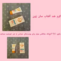 کرم ضد آفتاب سان زون حاوی spf50 که حفاظتی موثر برای برای پوستهای حساس به نورخورشید میباشد .