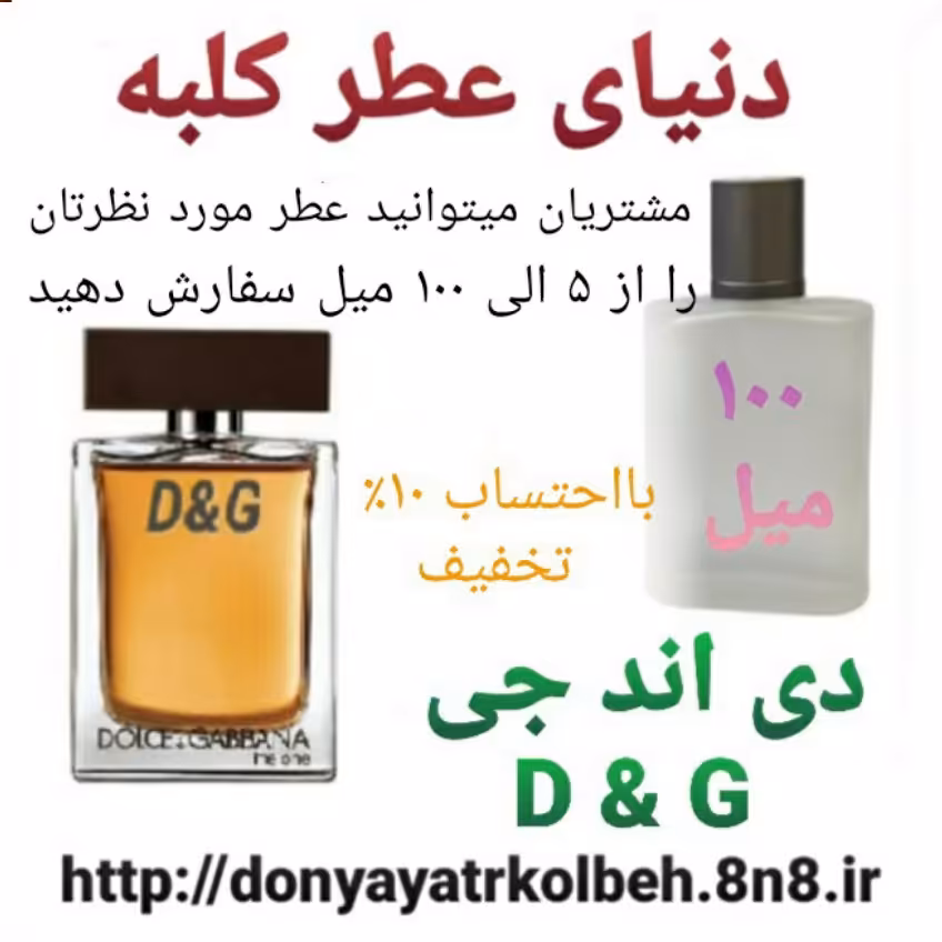 عطر D&G دی اند جی 100 میل