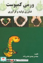 قیمت و خرید کتاب ورمی کمپوست فناوری تولید و فرآوری | ایده بوک