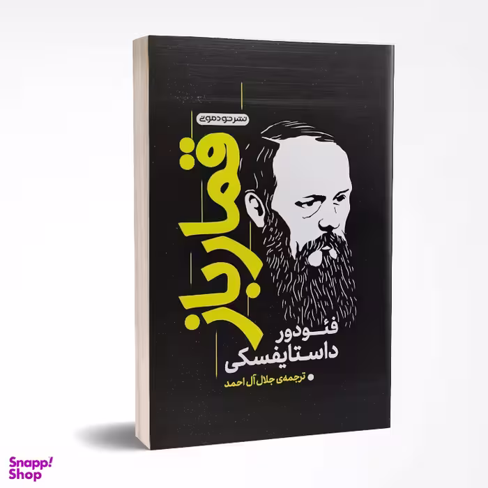 کتاب قمارباز اثر فئودور داستایوفسکی انتشارات خودمونی