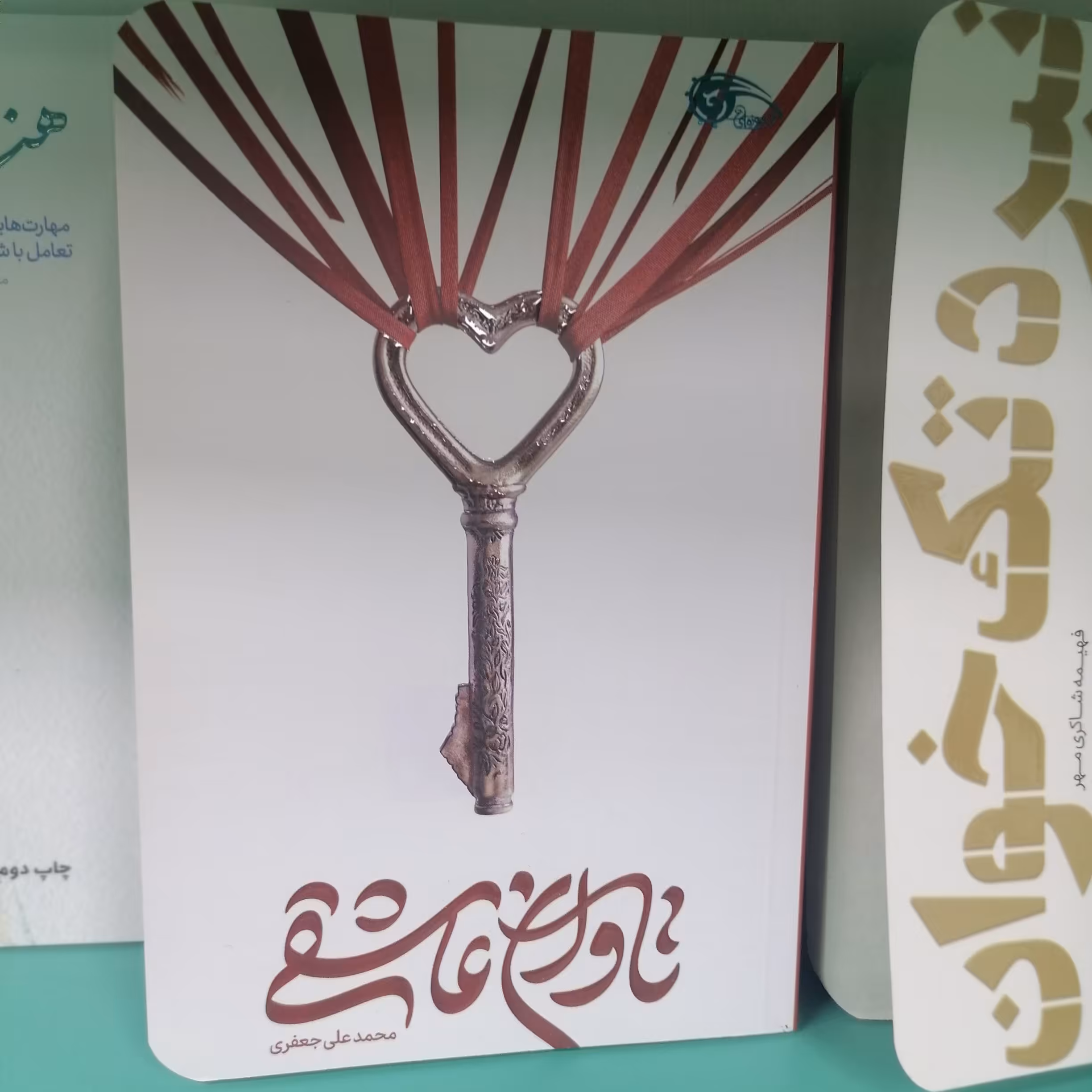 کتاب تاوان عاشقی
نویسنده محمدعلی جعفری نشرمعارف 

