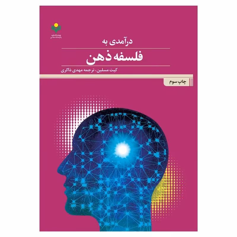 کتاب درآمدی به فلسفه ذهن - کیت مسلین - ترجمه مهدی ذاکری - پژوهشگاه علوم و فرهنگ اسلامی
