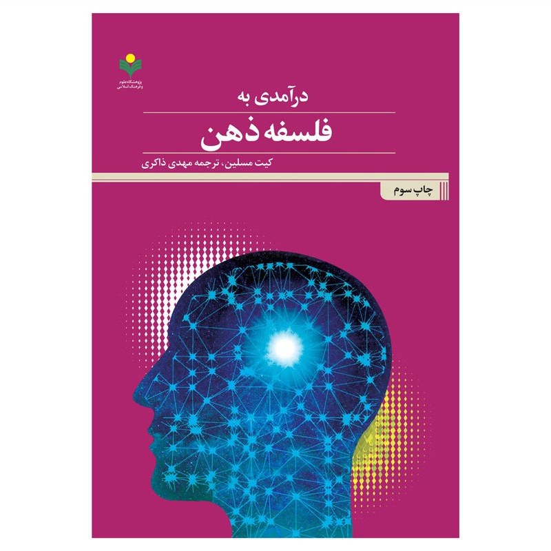 کتاب درآمدی به فلسفه ذهن - کیت مسلین - ترجمه مهدی ذاکری - پژوهشگاه علوم و فرهنگ اسلامی