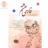 کتاب فارسی هشتم اثر حمید طالب تبار انتشارات مبتکران چاپ جدید 1403