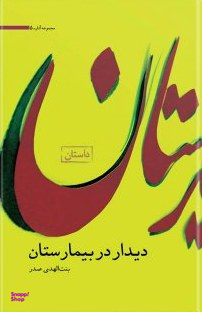 دیدار در بیمارستان
