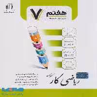 کار ریاضی هفتم جویامجد