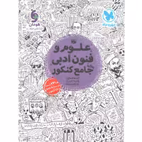 کتاب علوم و فنون جامع مهروماه چاپ 1401