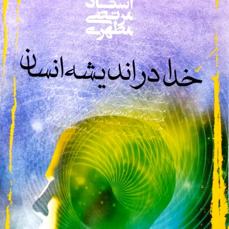 خدا در اندیشه انسان (شهید مطهری)