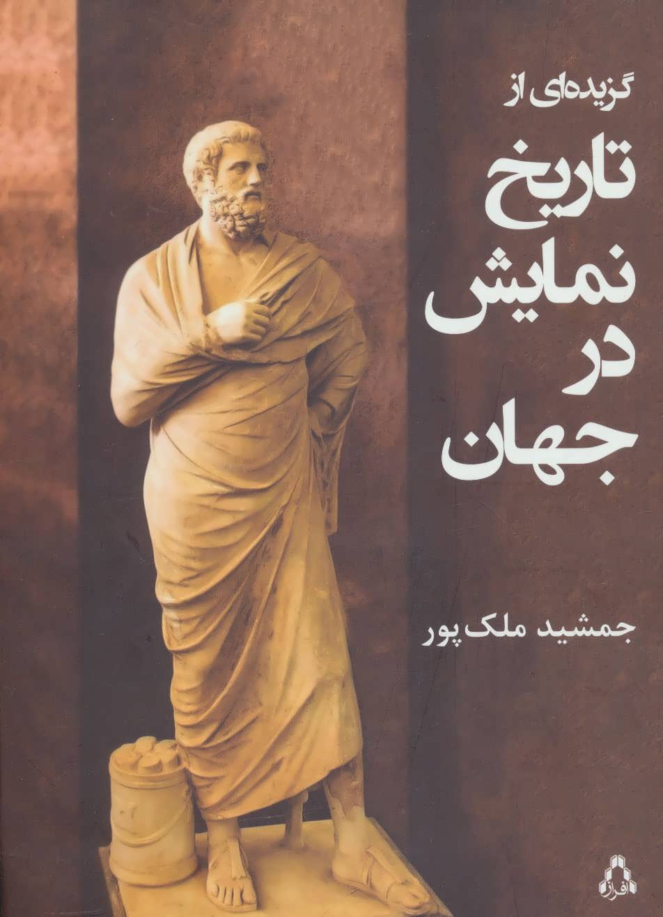 گزیده ای از تاریخ نمایش در جهان نشر افراز