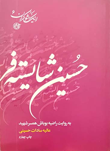 کتاب اینک شوکران شهید حسین شایسته فر