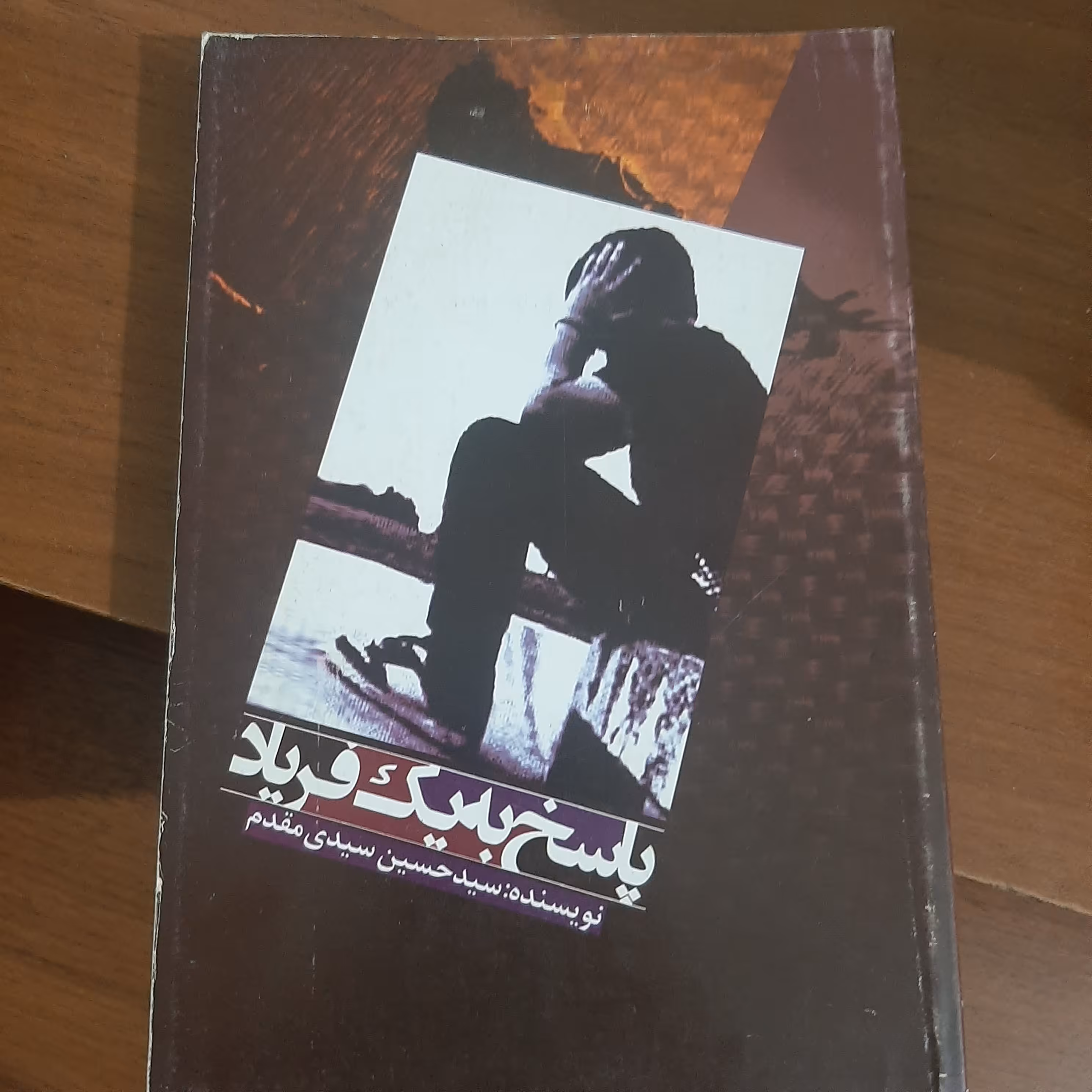 پاسخ به یک فریاد (داستان،فیلمنامه)