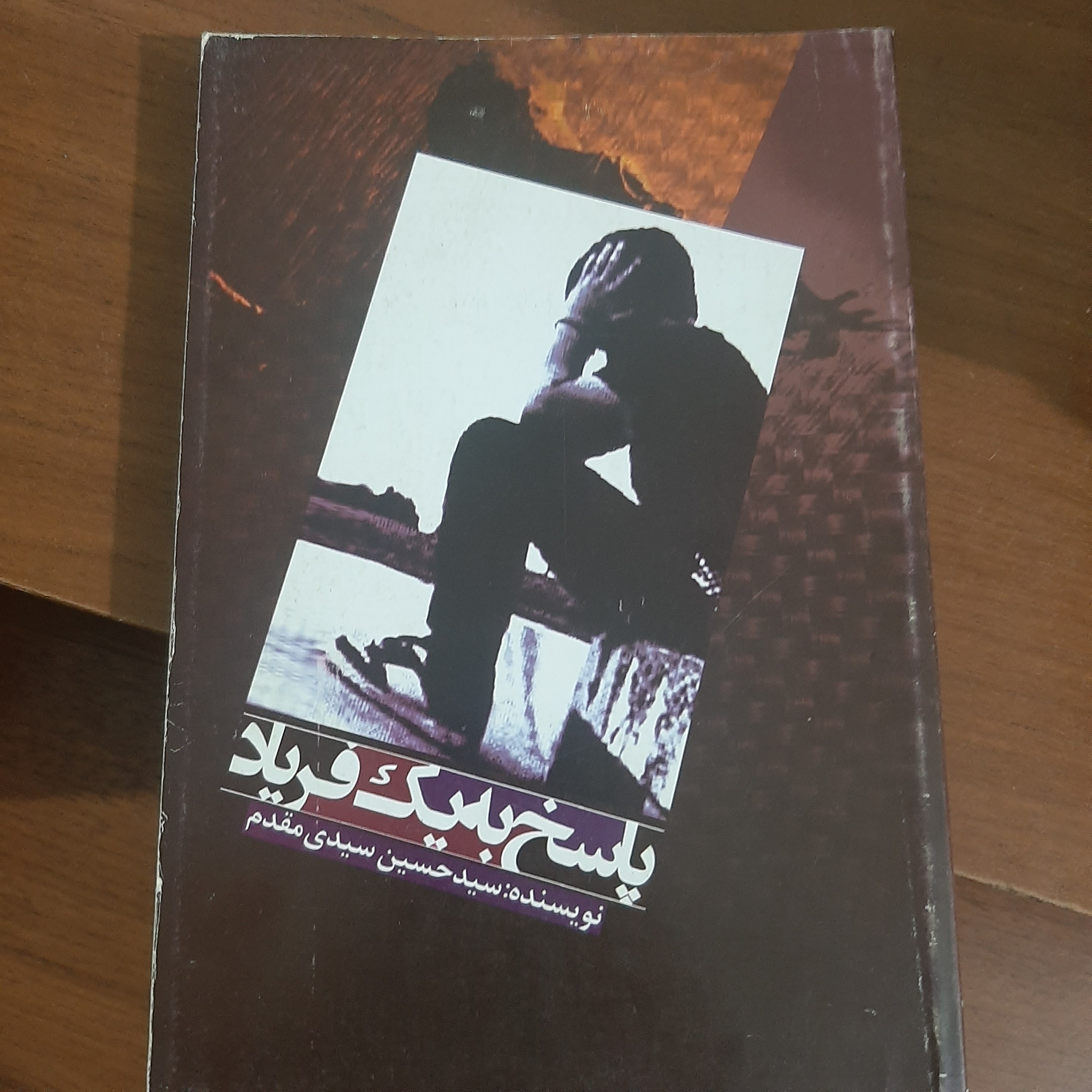 پاسخ به یک فریاد (داستان،فیلمنامه)