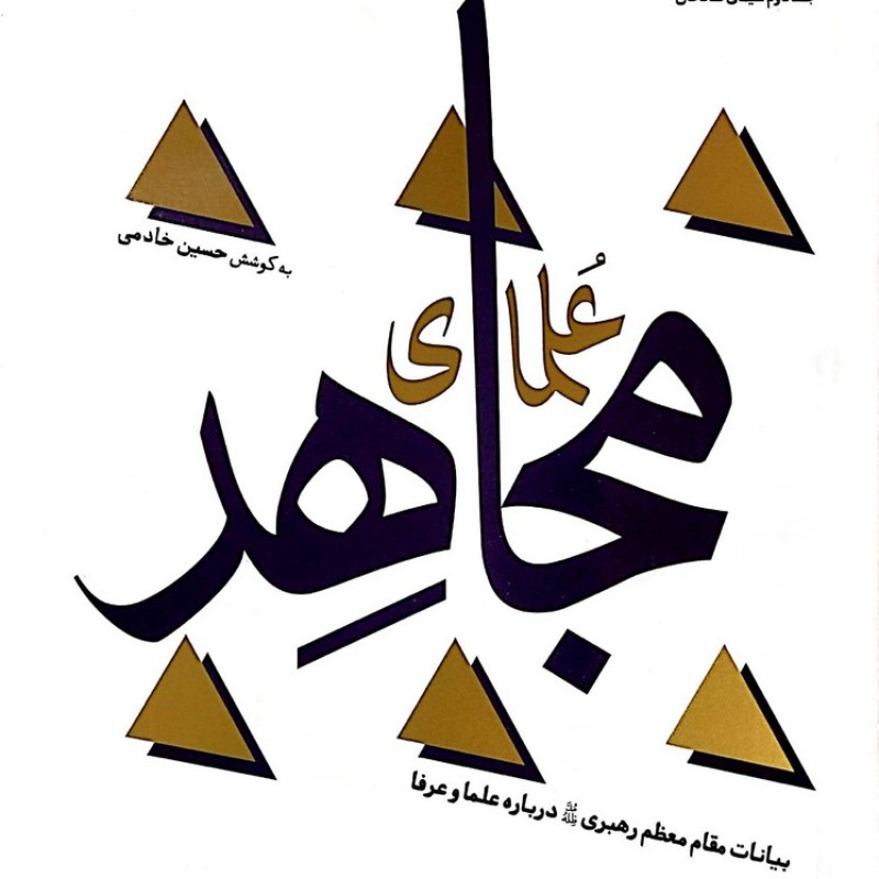 علمای مجاهد