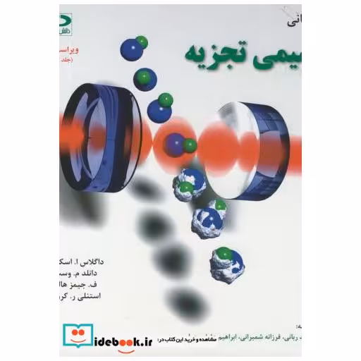 مبانی شیمی تجزیه اسکوگ ج1