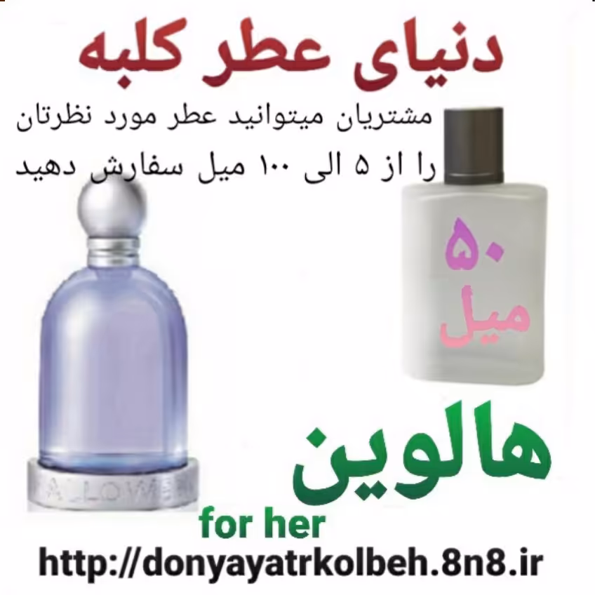 عطر هالوین 50 میل
