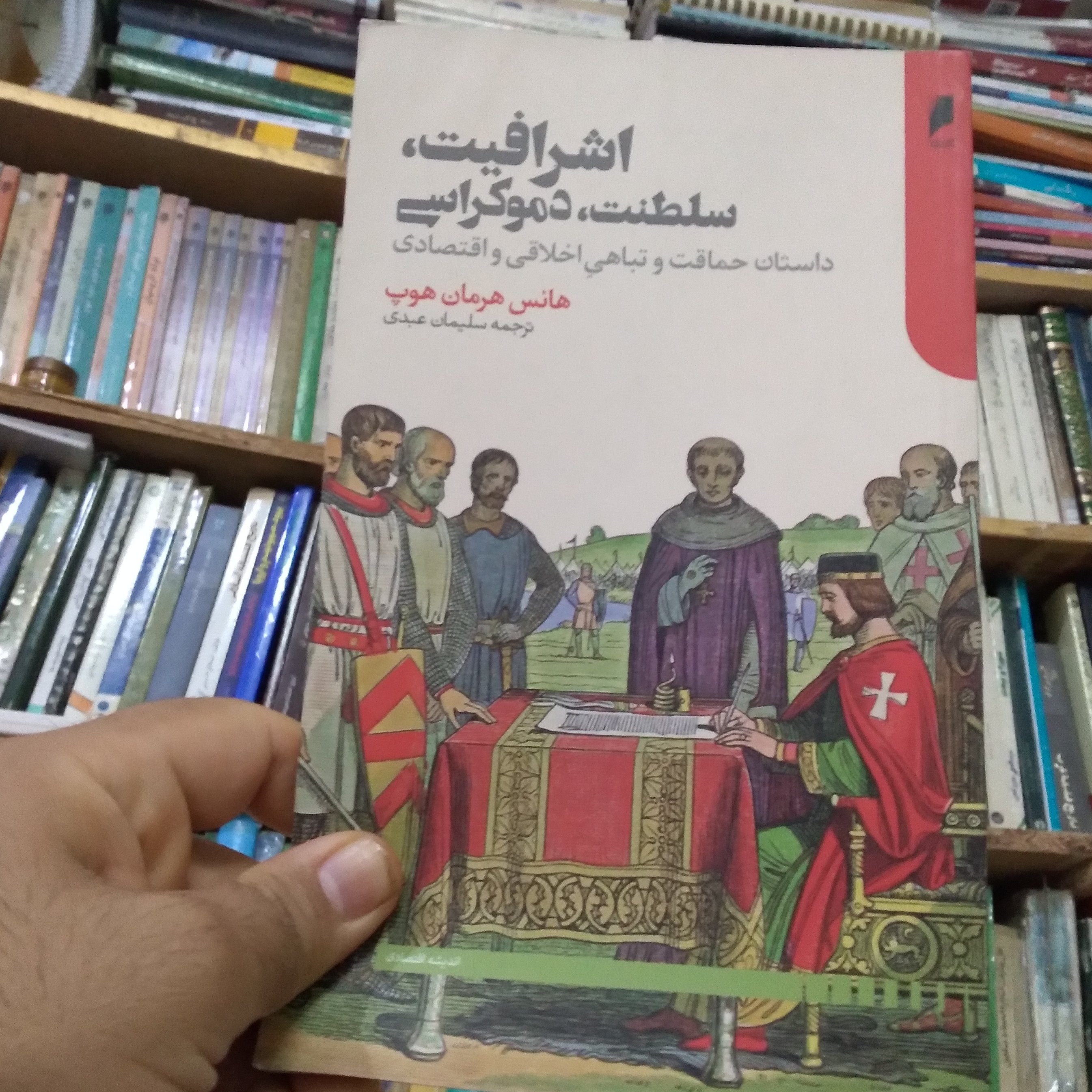 اشرافیت سلطنت دموکراسی
