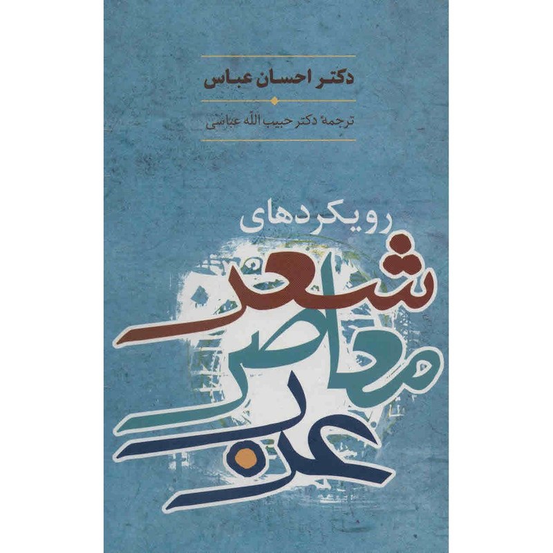 کتاب رویکردهای شعر معاصر عرب اثر احسان عباس انتشارات سخن