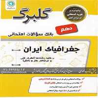 کتاب گلبرگ بانک سوالات امتحانی جغرافیای ایران دهم گل واژه