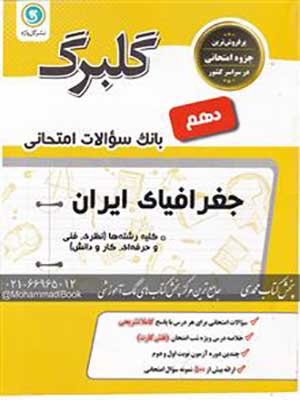کتاب گلبرگ بانک سوالات امتحانی جغرافیای ایران دهم گل واژه