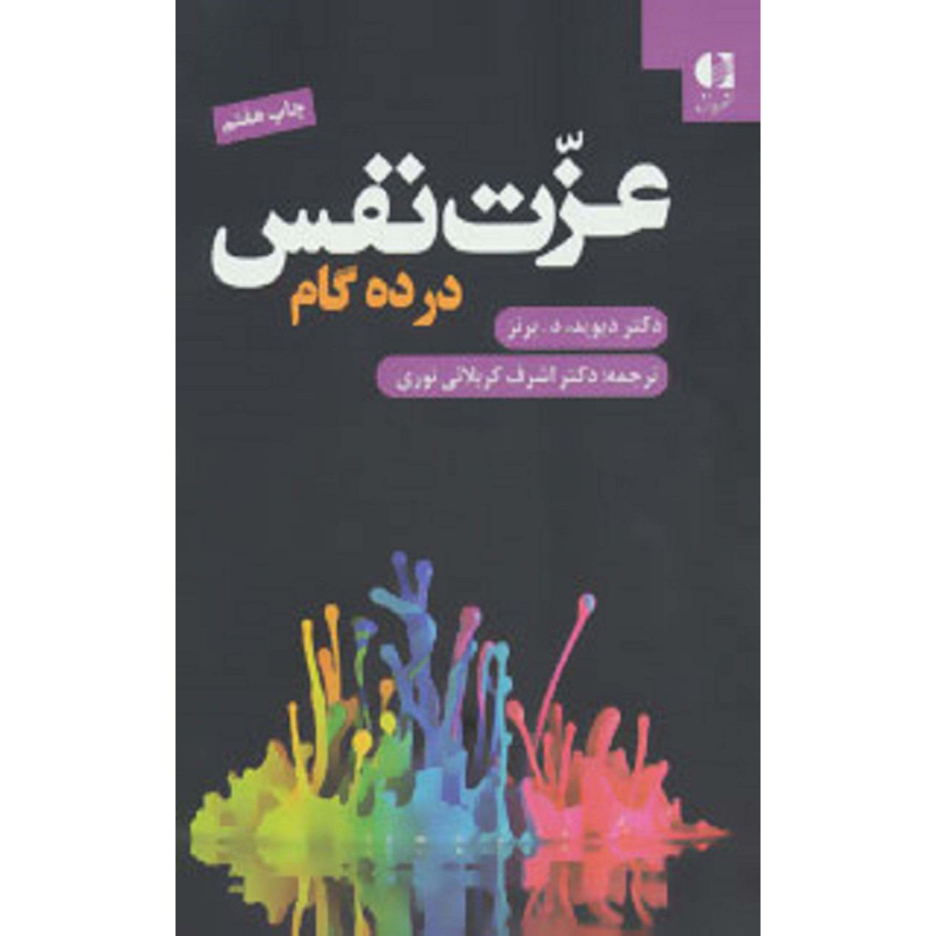 کتاب عزت نفس در ده گام اثر دیوید دبرنز