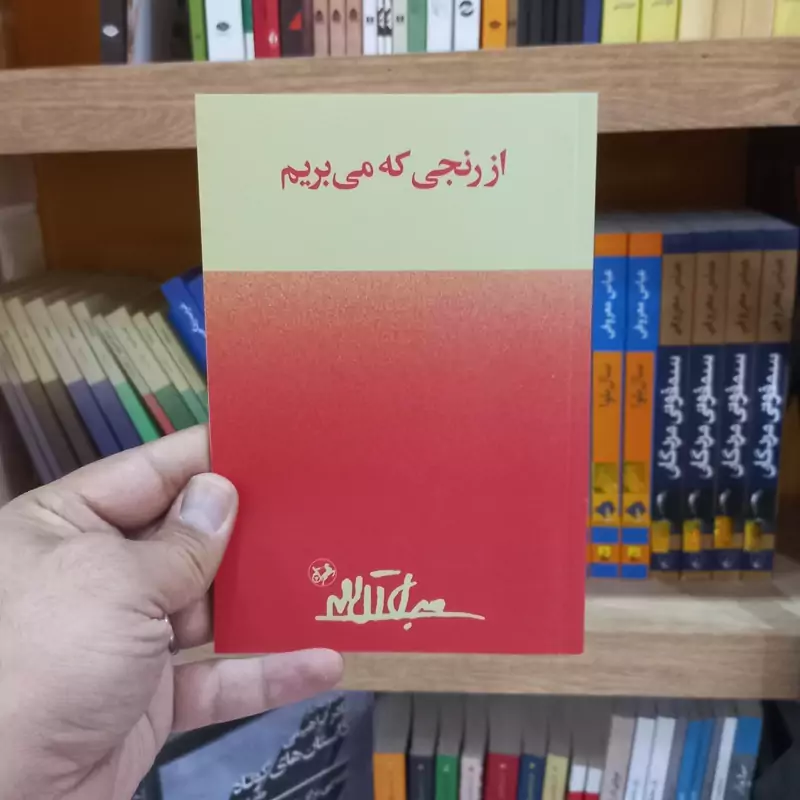 از رنجی که می بریم اثر آل احمد