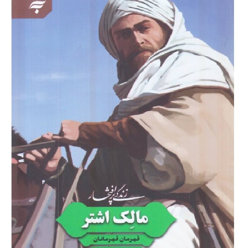 زندگی پر افتخار مالک - قهرمان قهرمانان