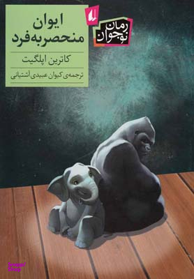کتاب ایوان منحصر به فرد اثر کاترین اپلگیت نشر افق