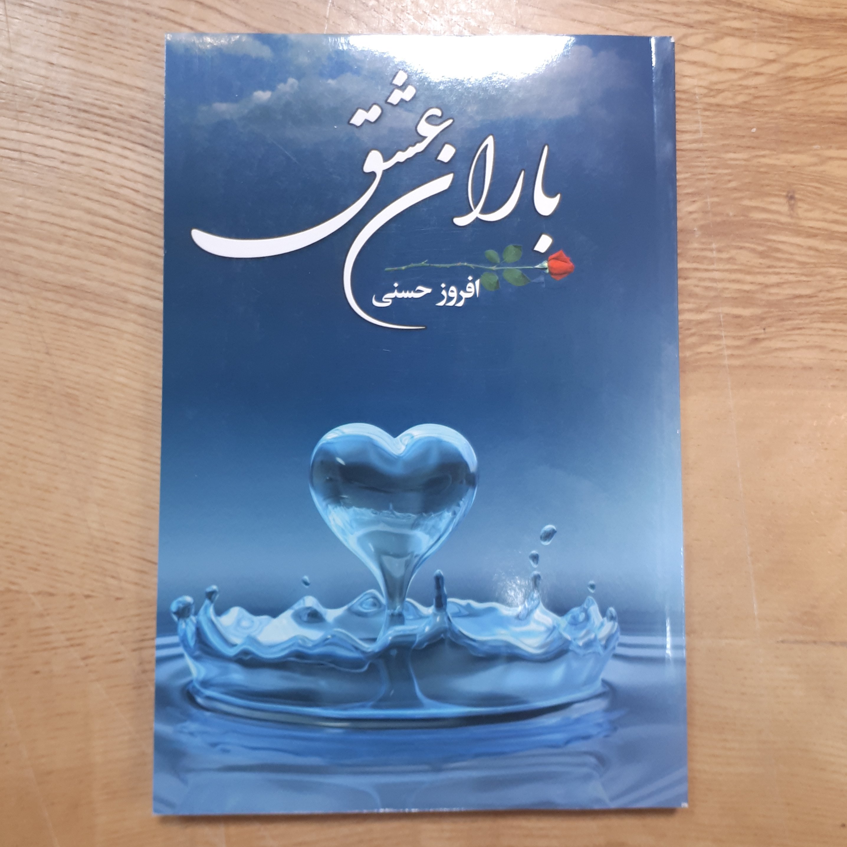 کتاب داستان باران عشق