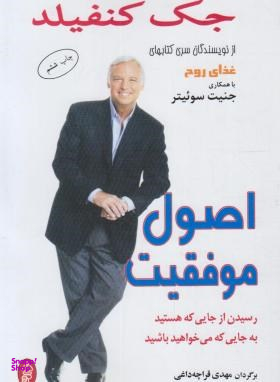 اصول موفقیت ( رسیدن از جایی که هستید به جایی که میخواهید باشید )