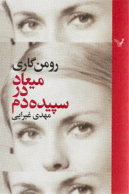 کتاب میعاد در سپیده دم