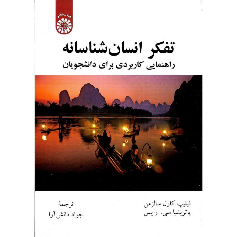 تفکر انسان شناسانه (راهنمایی کاربردی برای دانشجویان)