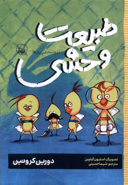 کتاب دارودسته پرپری ها 3 طبیعت وحشی کیوی