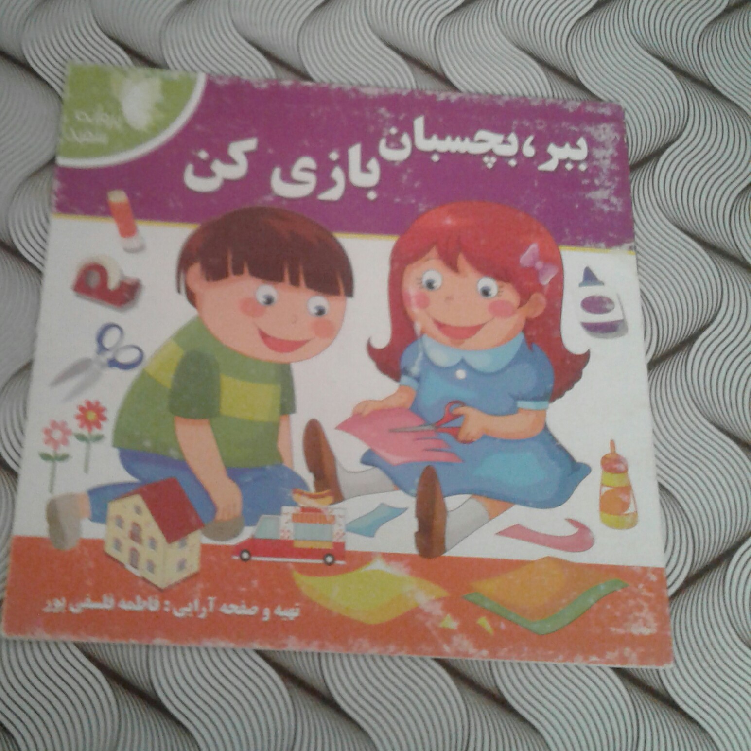 کد254 - کتاب سرگرمی بچه گانه -
کتاب اموزشی بچه گانه - کتاب فکری بچه گانه - کتاب ببر بچسبان - کتاب داستان - کتاب رنگ امیز