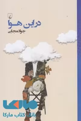در این هوا نشر ققنوس