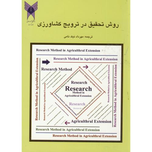 کتاب روش تحقیق در ترویج کشاورزی
