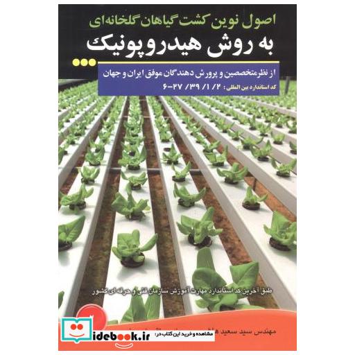 اصول نوین کشت گیاهان گلخانه ای به روش هیدروپونیک