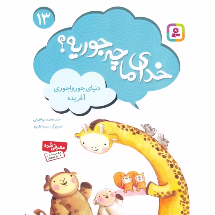 خدای ما چه جوریه؟ 13: دنیای جورواجوری آفریده