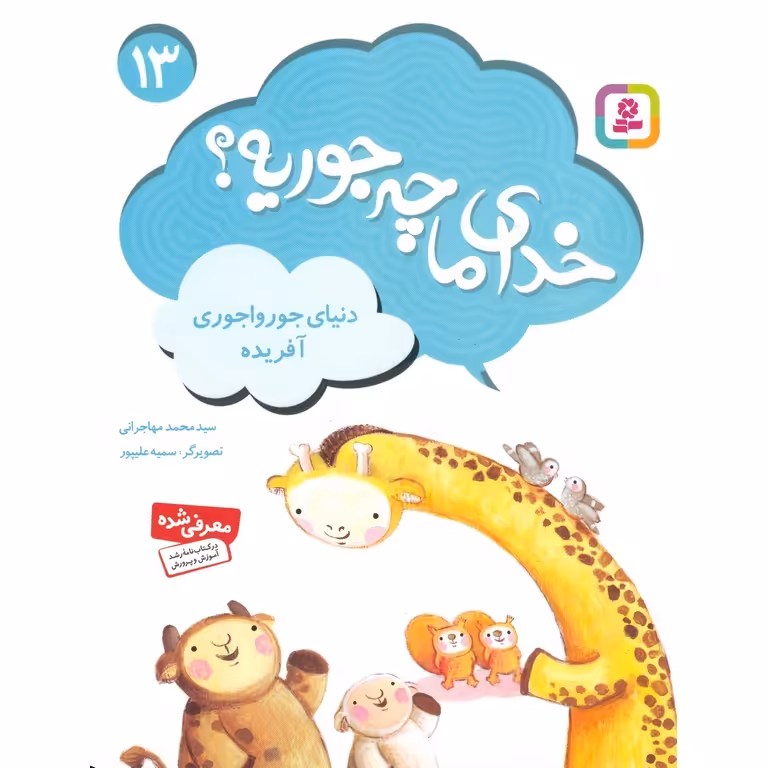 خدای ما چه جوریه؟ 13: دنیای جورواجوری آفریده