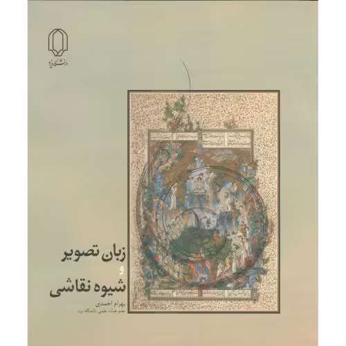 کتاب زبان تصویر و شیوه نقاشی