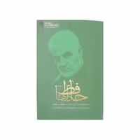 کتاب حافظ دلها اثر جمعی از نویسندگان انتشارات راه یار