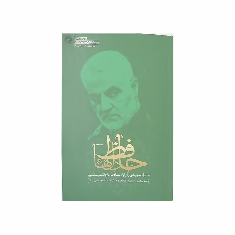 کتاب حافظ دلها اثر جمعی از نویسندگان انتشارات راه یار