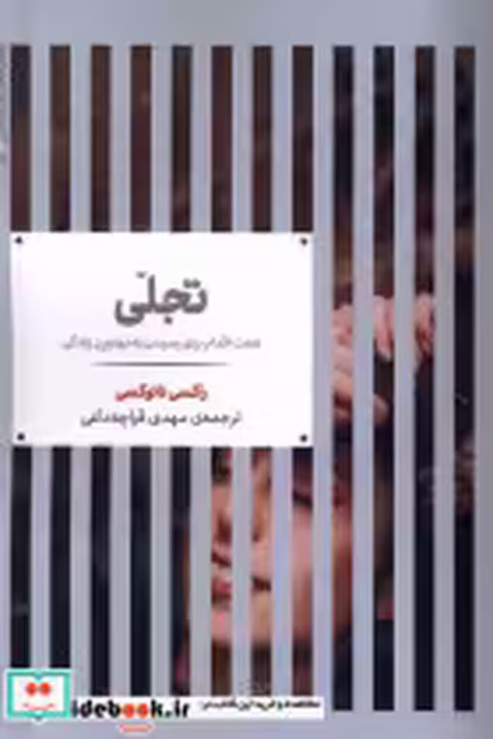 قیمت و خرید کتاب تجلی نشر علمی اثر راکسی نانوکسی | ایده بوک