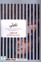 قیمت و خرید کتاب تجلی نشر علمی اثر راکسی نانوکسی | ایده بوک